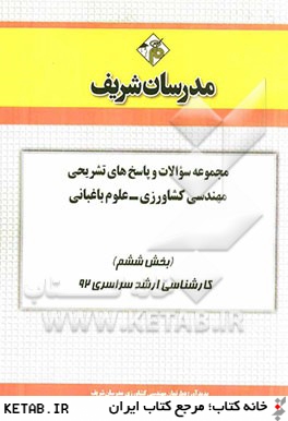 مجموعه سوالات و پاسخ هاي تشريحي مهندسي كشاورزي - علوم باغباني (بخش ششم) كارشناسي ارشد سراسري 92