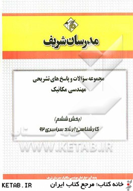 مجموعه سوالات و پاسخ هاي تشريحي مهندسي مكانيك (بخش ششم) كارشناسي ارشد سراسري 92
