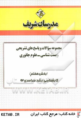 مجموعه سوالات و پاسخ هاي تشريحي زيست شناسي - علوم جانوري (بخش هفتم) كارشناسي ارشد سراسري 92