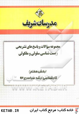 مجموعه سوالات و پاسخ هاي تشريحي زيست شناسي - سلولي و مولكولي (بخش هفتم) كارشناسي ارشد سراسري 92