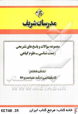 مجموعه سوالات و پاسخ هاي تشريحي زيست شناسي - علوم گياهي (بخش هفتم) كارشناسي ارشد سراسري 92