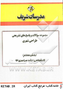 مجموعه سوالات و پاسخ هاي تشريحي طراحي شهري (بخش هفتم) كارشناسي ارشد سراسري 92