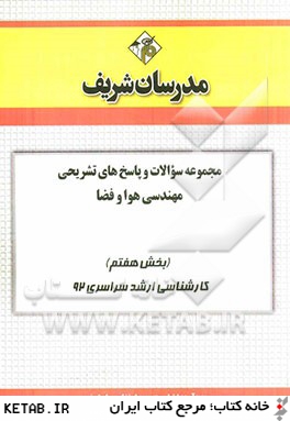 مجموعه سوالات و پاسخ هاي تشريحي مهندسي هوا و فضا (بخش هفتم) كارشناسي ارشد سراسري 92