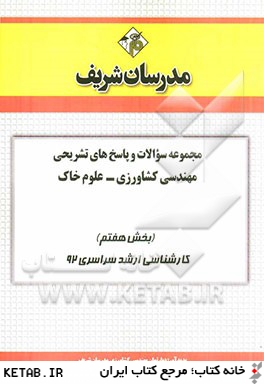 مجموعه سوالات و پاسخ هاي تشريحي مهندسي كشاورزي - علوم خاك (بخش هفتم) كارشناسي ارشد سراسري 92