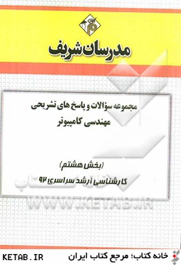 مجموعه سوالات و پاسخ هاي تشريحي مهندسي كامپيوتر (بخش هشتم) كارشناسي ارشد سراسري 92