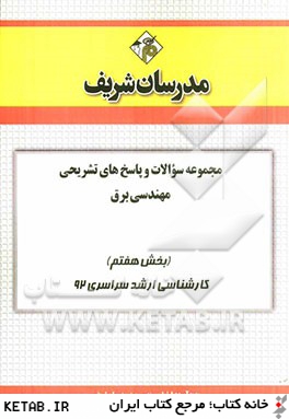 مجموعه سوالات و پاسخ هاي تشريحي مهندسي برق (بخش هفتم) كارشناسي ارشد سراسري 92