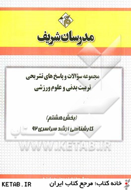 مجموعه سوالات و پاسخ هاي تشريحي تربيت بدني و علوم ورزشي (بخش هشتم) كارشناسي ارشد سراسري 92