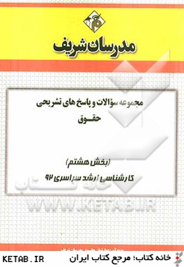 مجموعه سوالات و پاسخ هاي تشريحي حقوق (بخش هشتم) كارشناسي ارشد سراسري 92