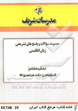 مجموعه سوالات و پاسخ هاي تشريحي زبان انگليسي (بخش هشتم) كارشناسي ارشد سراسري 92