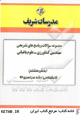 مجموعه سوالات و پاسخ هاي تشريحي مهندسي كشاورزي - علوم باغباني (بخش هشتم) كارشناسي ارشد سراسري 92