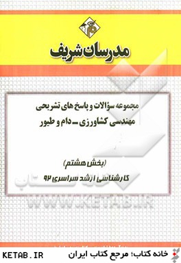 مجموعه سوالات و پاسخ هاي تشريحي مهندسي كشاورزي (دام و طيور) (بخش هشتم) كارشناسي ارشد سراسري 92