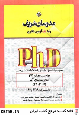 مجموعه سوالات و پاسخ هاي تشريحي مهندسي عمران (7) - مهندسي و مديريت منابع آب (كد 2313) - دكتري 91، 92 و 93