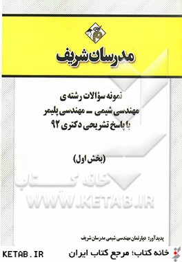 نمونه سوالات رشته ي مهندسي شيمي - مهندسي پليمر با پاسخ تشريحي دكتري 92 (بخش اول)