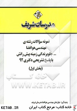 نمونه سوالات رشته ي مهندسي هوا فضا - جلوبرندگي زمينه پيش رانش با پاسخ تشريحي دكتري 92 (بخش اول)