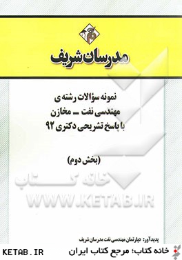 نمونه سوالات رشته ي مهندسي نفت - مخازن با پاسخ تشريحي دكتري 92 (بخش دوم)