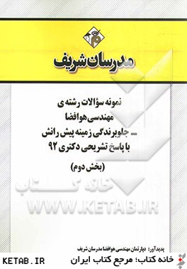 نمونه سوالات رشته ي مهندسي هوا فضا - جلوبرندگي زمينه پيش رانش با پاسخ تشريحي دكتري 92 (بخش دوم)