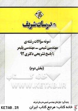 نمونه سوالات رشته ي مهندسي شيمي - مهندسي پليمر با پاسخ تشريحي دكتري 92 (بخش دوم)