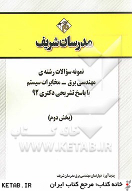 نمونه سوالات رشته ي مهندسي برق - مخابرات سيستم با پاسخ تشريحي دكتري 92 (بخش دوم)