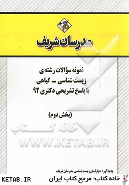 نمونه سوالات رشته ي زيست شناسي - گياهي با پاسخ تشريحي دكتري 92 (بخش دوم)