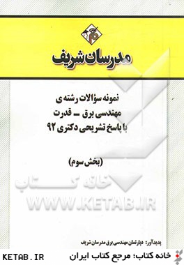 نمونه سوالات رشته ي مهندسي برق - قدرت با پاسخ تشريحي دكتري 92 (بخش سوم)