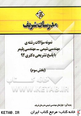 نمونه سوالات رشته ي مهندسي شيمي - مهندسي پليمر با پاسخ تشريحي دكتري 92 (بخش سوم)