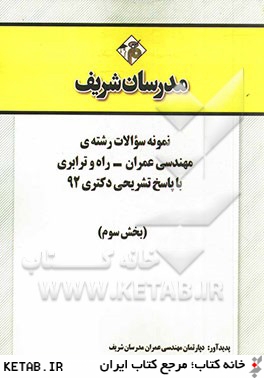 نمونه سوالات رشته ي مهندسي عمران - راه و ترابري با پاسخ تشريحي دكتري 92 (بخش سوم)