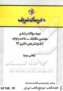 نمونه سوالات رشته ي مهندسي مكانيك - ساخت و توليد با پاسخ تشريحي دكتري 92 (بخش سوم)