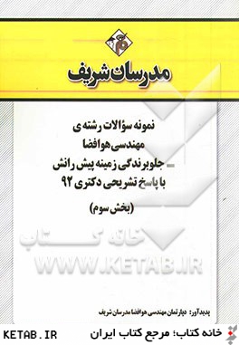 نمونه سوالات رشته ي مهندسي هوا فضا - جلوبرندگي زمينه پيش رانش با پاسخ تشريحي دكتري 92 (بخش سوم)