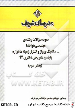 نمونه سوالات رشته ي مهندسي هوا فضا - مكانيك پرواز و كنترل زمينه ماهواره با پاسخ تشريحي دكتري 92 (بخش سوم)