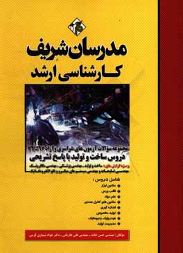 مجموعه سوالات آزمون هاي سراسري و آزاد ۹۶-۷۴ دروس ساخت و توليد كارشناسي ارشد