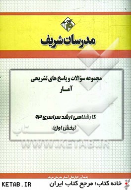 مجموعه سوالات و پاسخ هاي تشريحي آمار كارشناسي ارشد سراسري 93 (بخش اول)