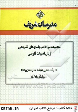 مجموعه سوالات و پاسخ هاي تشريحي زبان و ادبيات فارسي كارشناسي ارشد سراسري 93 (بخش اول)