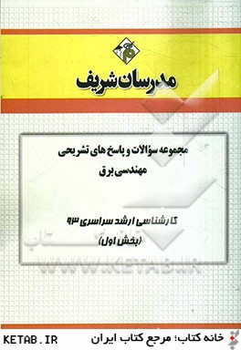 مجموعه سوالات و پاسخ هاي تشريحي مهندسي برق كارشناسي ارشد سراسري 93 (بخش اول)