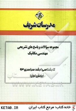 مجموعه سوالات و پاسخ هاي تشريحي مهندسي مكانيك كارشناسي ارشد سراسري 93 (بخش اول)