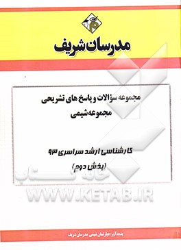 مجموعه سوالات و پاسخ هاي تشريحي مجموعه شيمي كارشناسي ارشد سراسري 93 (بخش دوم)