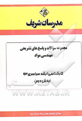 مجموعه سوالات و پاسخ هاي تشريحي مهندسي مواد كارشناسي ارشد سراسري 93 (بخش دوم)