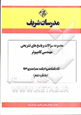 مجموعه سوالات و پاسخ هاي تشريحي مهندسي كامپيوتر كارشناسي ارشد سراسري 93 (بخش دوم)