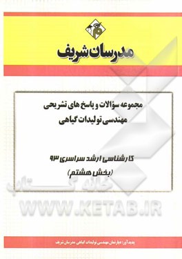 مجموعه سوالات و پاسخ هاي تشريحي مهندسي توليدات گياهي كارشناسي ارشد سراسري ۹۳ (بخش هشتم)