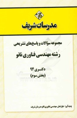 مجموعه سوالات و پاسخ هاي تشريحي رشته مهندسي فناوري نانو دكتري۹۴ (بخش سوم)