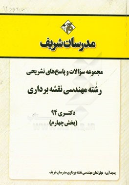 مجموعه سوالات و پاسخ هاي تشريحي رشته مهندسي نقشه برداري دكتري ۹۴ (بخش چهارم)