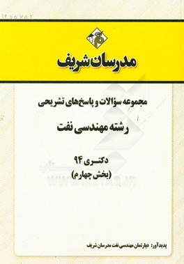 مجموعه سوالات و پاسخ هاي تشريحي رشته مهندسي نفت دكتري ۹۴ (بخش چهارم)