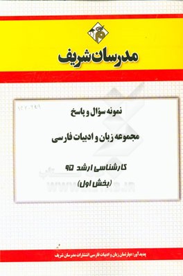 نمونه سوال و پاسخ مجموعه زبان و ادبيات فارسي كارشناسي ارشد ۹۵ (بخش اول)