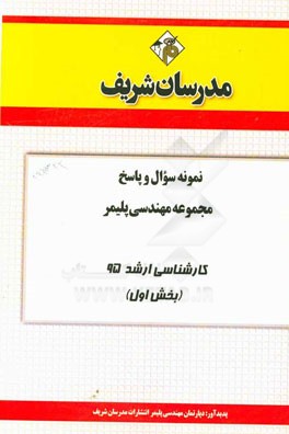 نمونه سوال و پاسخ مجموعه مهندسي پليمر كارشناسي ارشد ۹۵ (بخش اول)