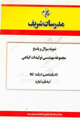 نمونه سوال و پاسخ مجموعه مهندسي توليدات گياهي كارشناسي ارشد ۹۵ (بخش اول)