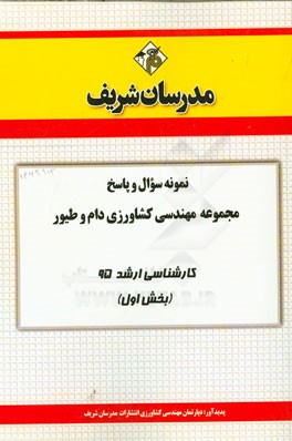 نمونه سؤال و پاسخ مجموعه مهندسي كشاورزي دام و طيور كارشناسي ارشد ۹۵ (بخش اول)