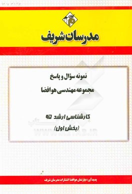 نمونه سؤال و پاسخ مجموعه مهندسي هوافضا كارشناسي ارشد ۹۵ (بخش اول)