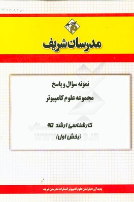 نمونه سؤال و پاسخ مجموعه علوم كامپيوتر كارشناسي ارشد۹۵ (بخش اول)