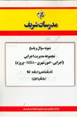 نمونه سؤال و پاسخ مجموعه مديريت اجرايي (اجرايي- امور شهري- MBA -پروژه) كارشناسي ارشد ۹۵ (بخش اول)