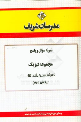 نمونه سوال و پاسخ مجموعه فيزيك كارشناسي ارشد ۹۵ (بخش دوم)