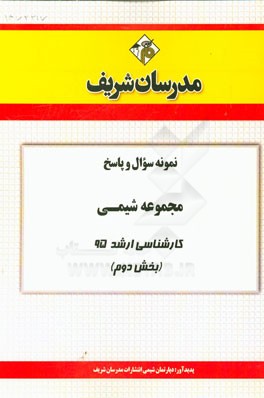 نمونه سوال و پاسخ مجموعه شيمي كارشناسي ارشد۹۵ (بخش دوم)